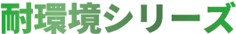 耐環境シリーズ-1