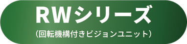 RW_説明-05